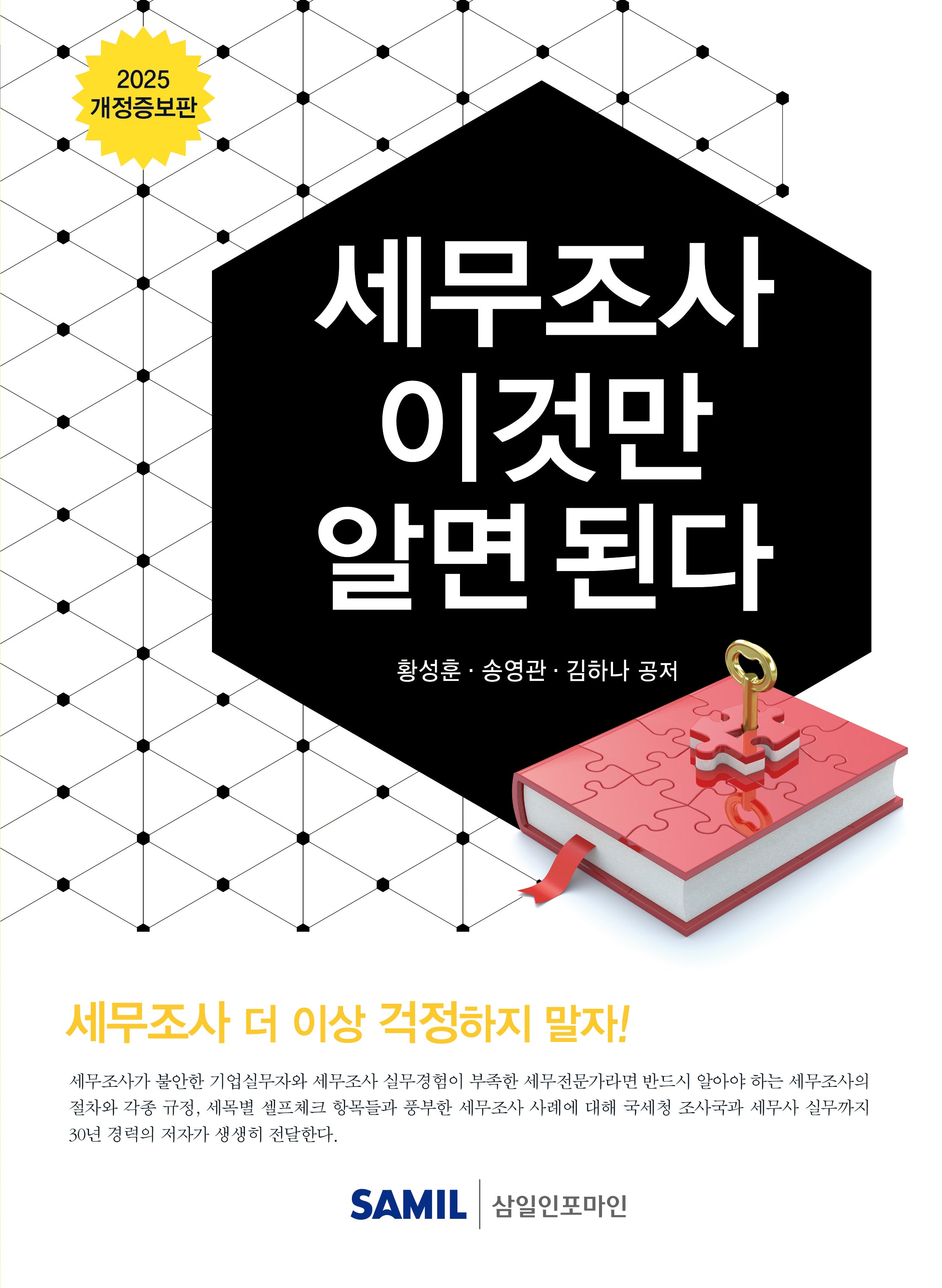 세무조사 이것만 알면 된다(2025)(개정증보판 8판)