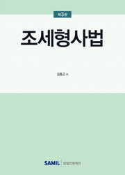 조세형사법(2025)(3판)(양장본 Hardcover)
