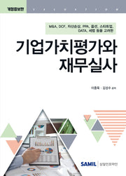 기업가치평가와 재무실사(2025)(개정증보판)(양장본 Hardcover)