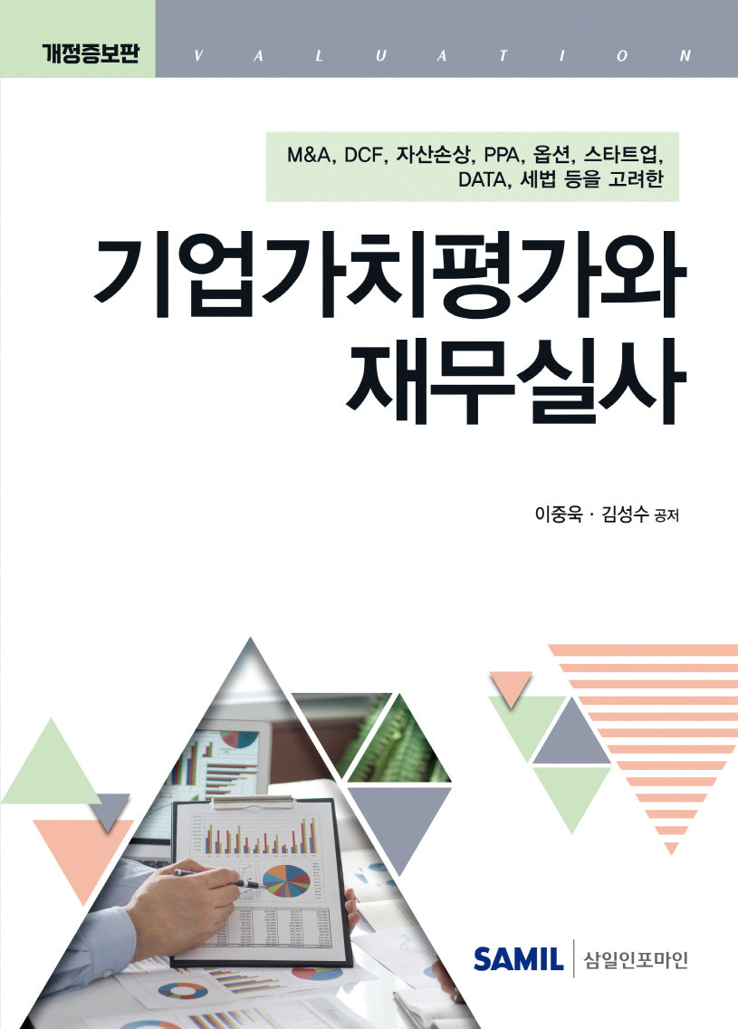 기업가치평가와 재무실사(2025)(개정증보판)(양장본 Hardcover)