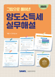 그림으로 풀어낸 양도소득세 실무해설(2025)(양장본 Hardcover)