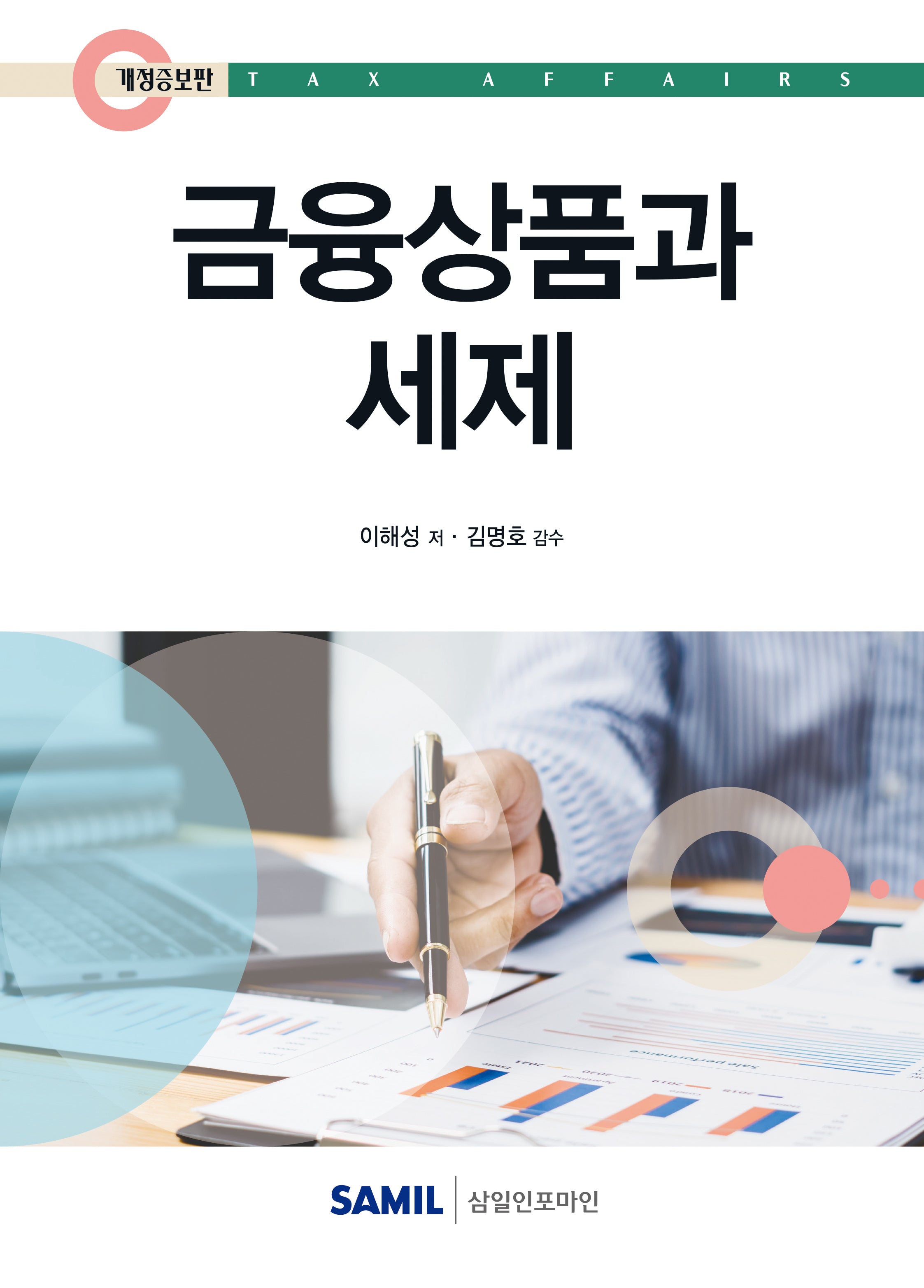 금융상품과 세제(2025)(개정증보판 4판)(양장본 Hardcover)