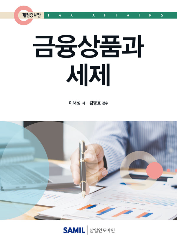 금융상품과 세제(2025)(개정증보판 4판)(양장본 Hardcover)