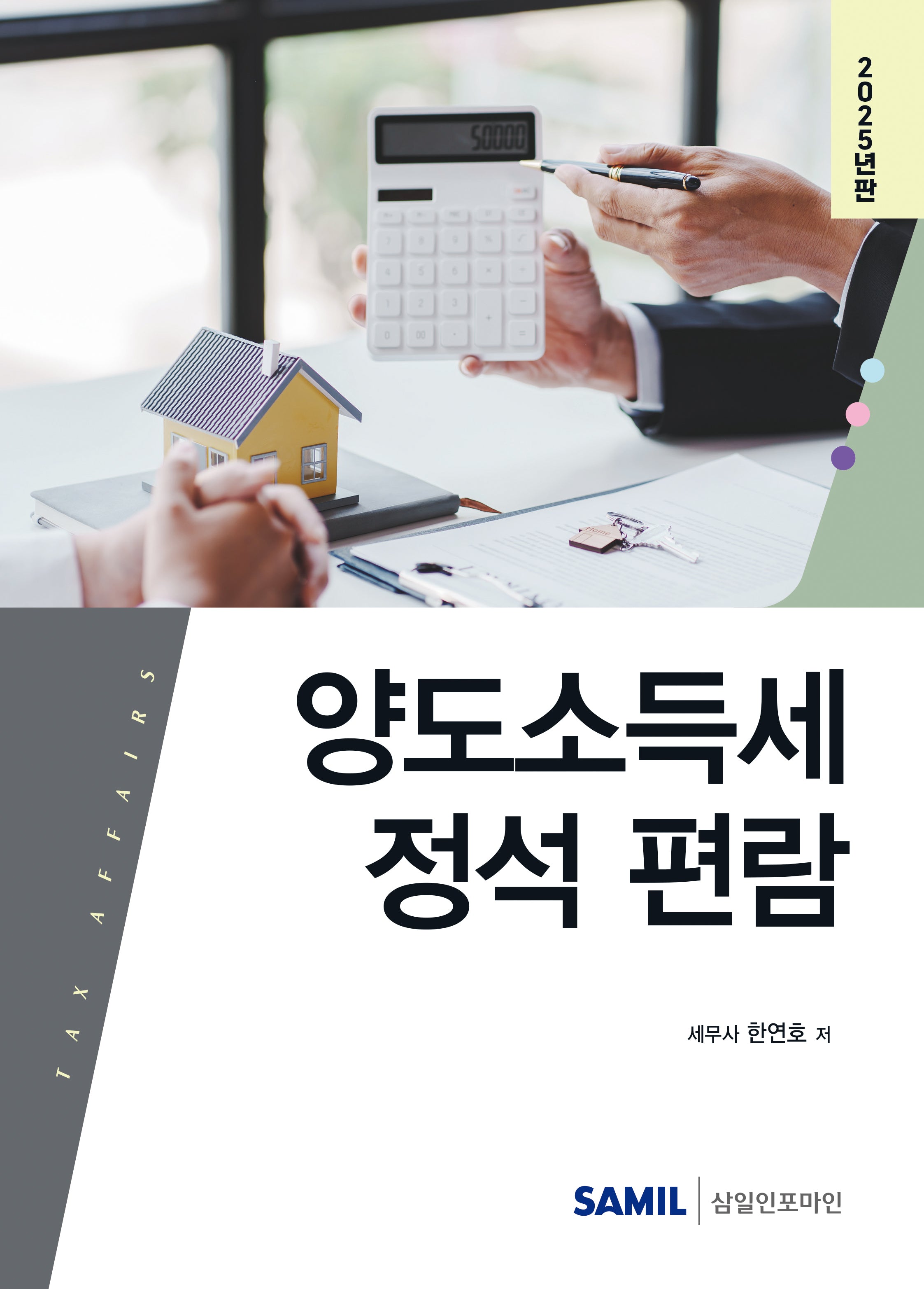 양도소득세 정석 편람(2025)(양장본 Hardcover)