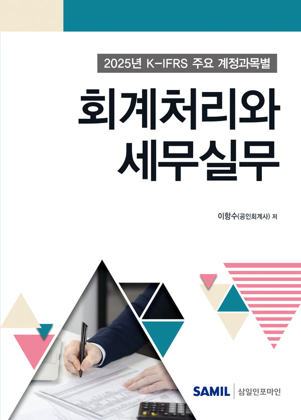 K-IFRS 주요 계정과목별 회계처리와 세무실무(2025)(개정판 13판)