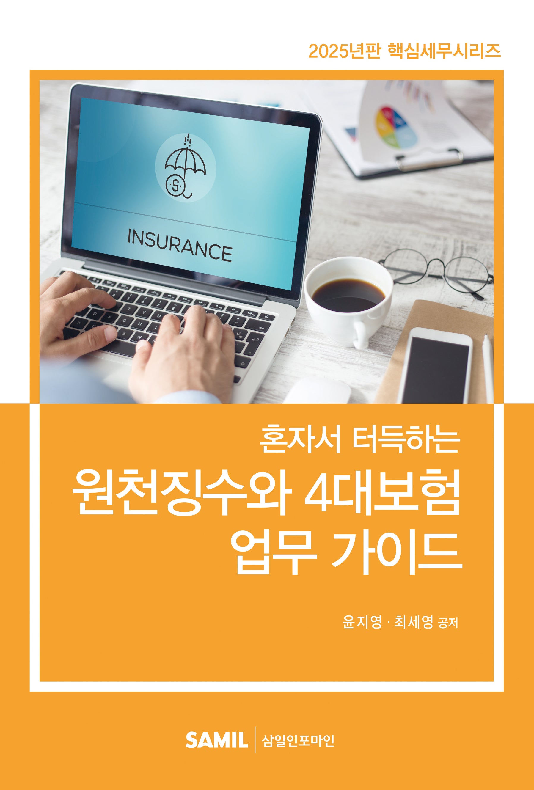혼자서 터득하는 원천징수와 4대보험 업무가이드