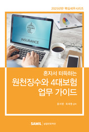 혼자서 터득하는 원천징수와 4대보험 업무가이드
