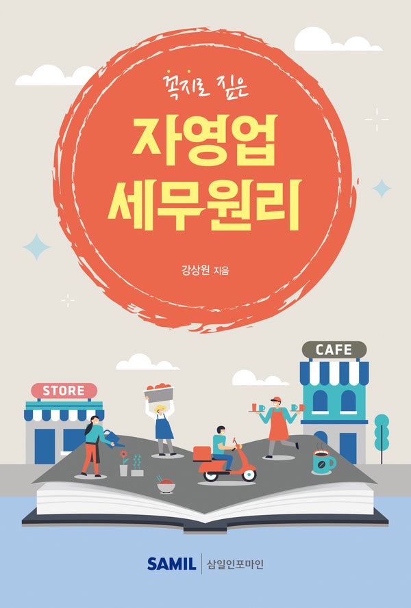 자영업 세무원리(2025)(꼭지로 짚은)