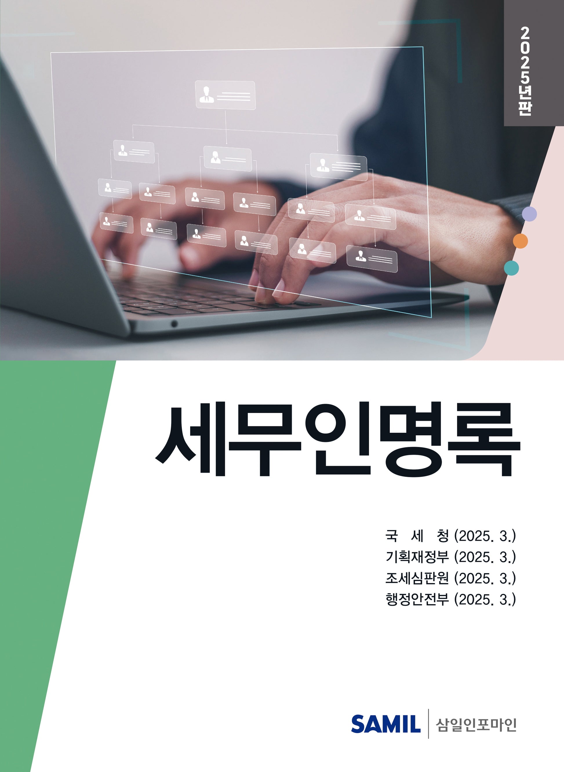 세무인명록