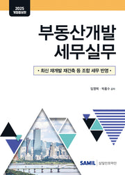 부동산개발 세무실무(개정증보판)