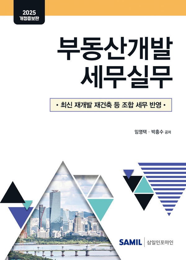 부동산개발 세무실무(개정증보판)