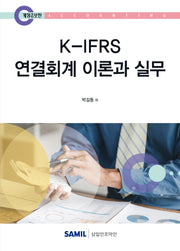 K-IFRS 연결회계 이론과 실무(2025)(개정증보판)
