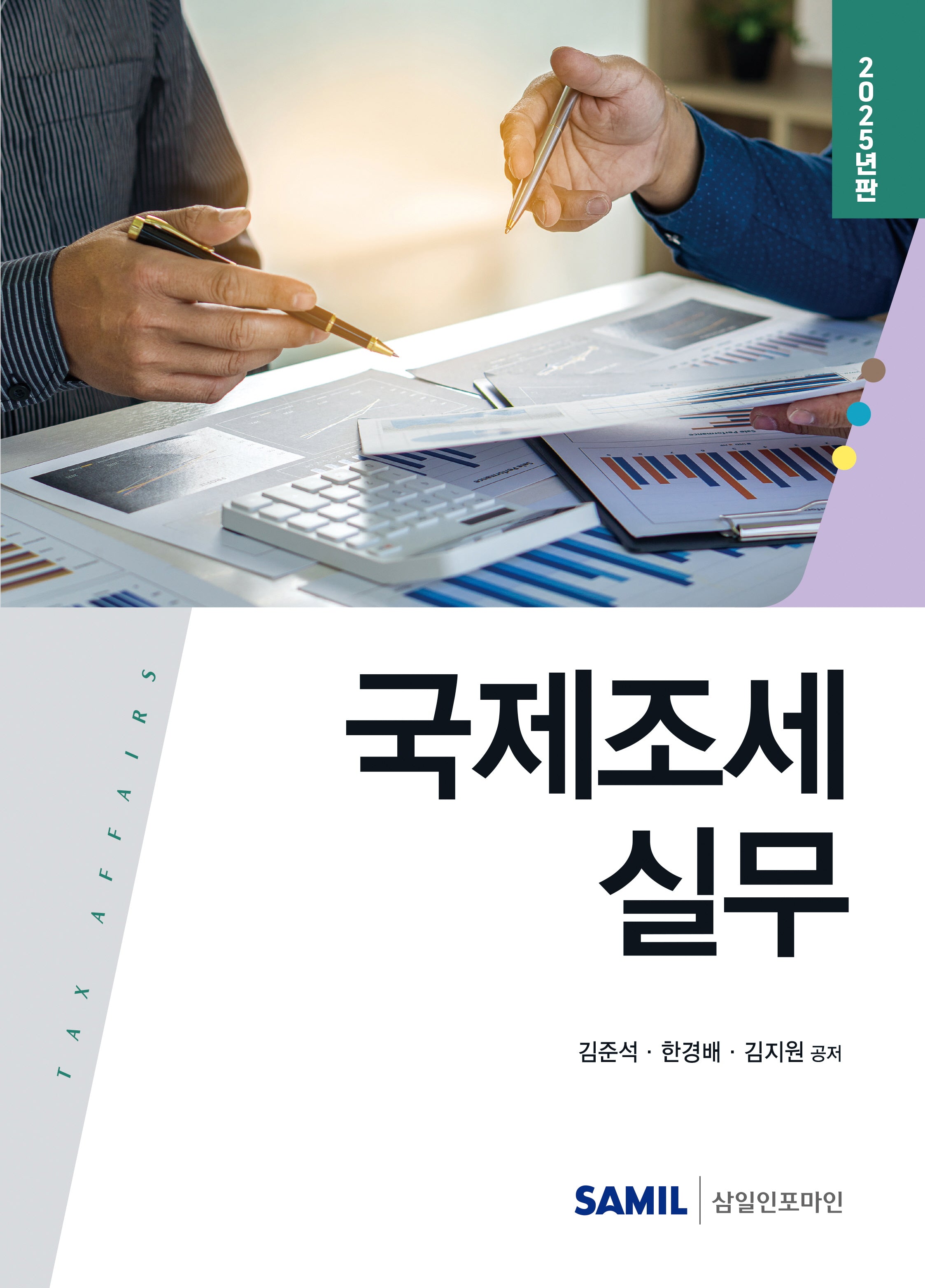 국제조세 실무(양장본 Hardcover)