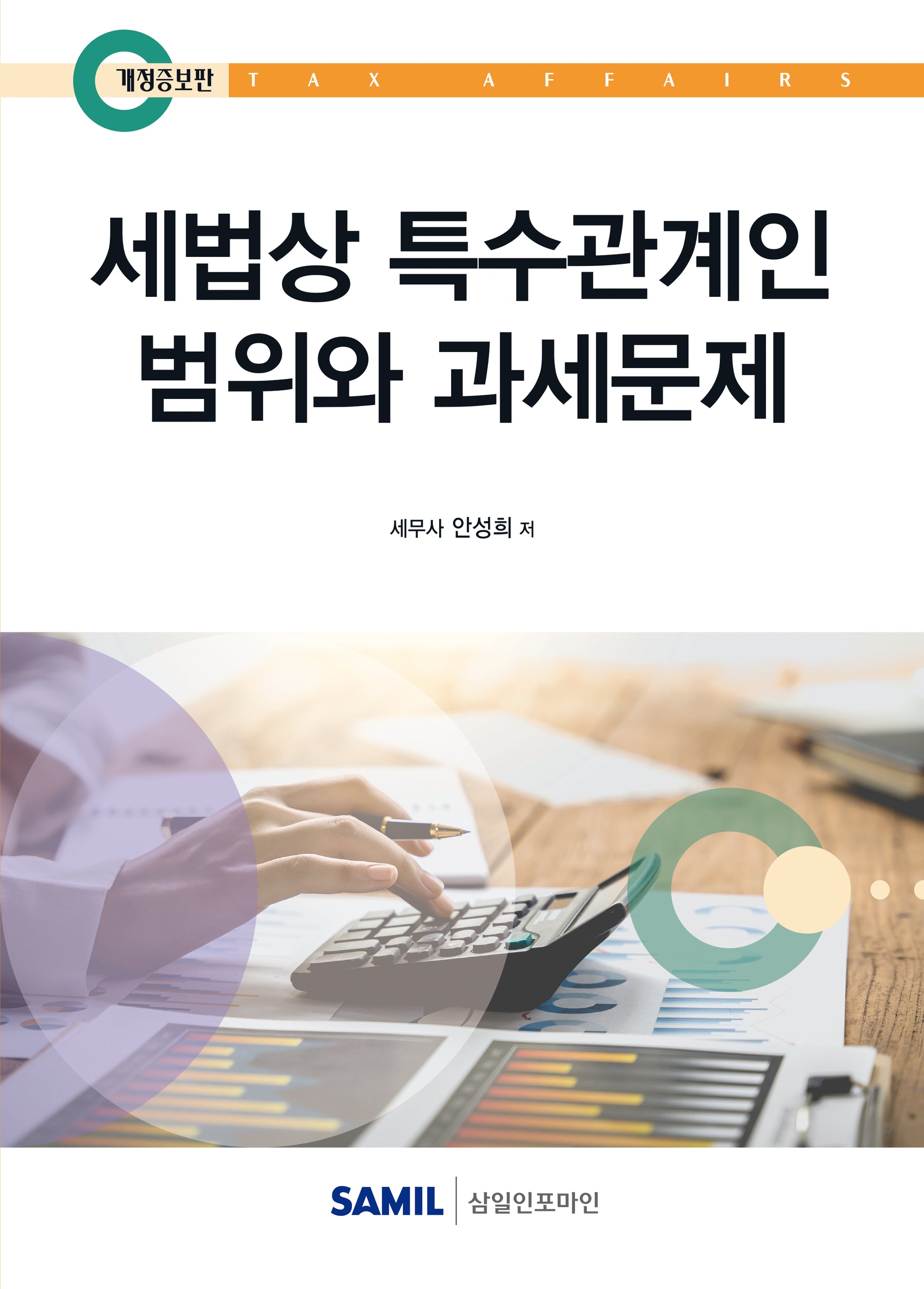 세법상 특수관계인 범위와 과세문제(개정증보판 5판)(양장본 Hardcover)