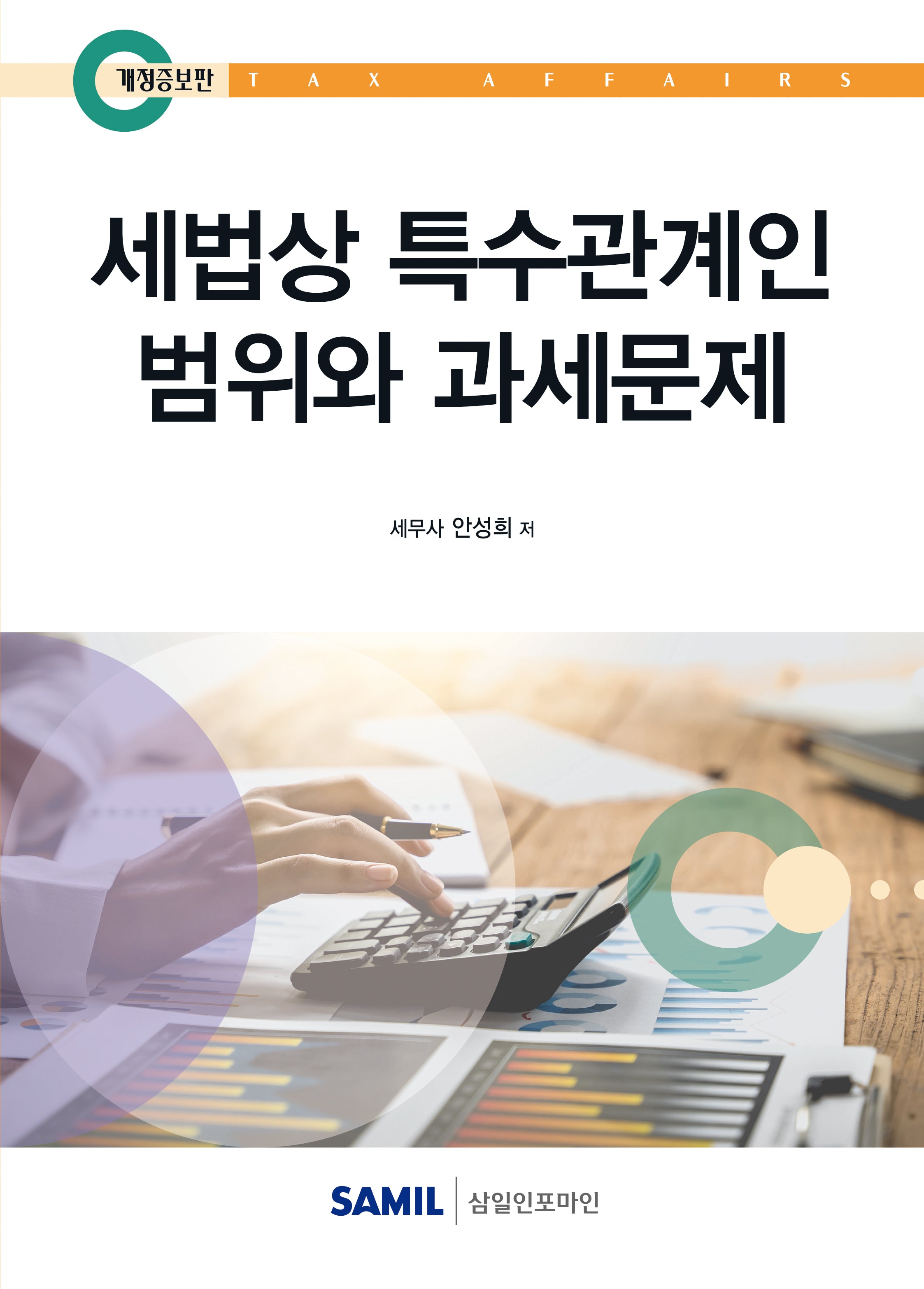 세법상 특수관계인 범위와 과세문제(개정증보판 5판)(양장본 Hardcover)