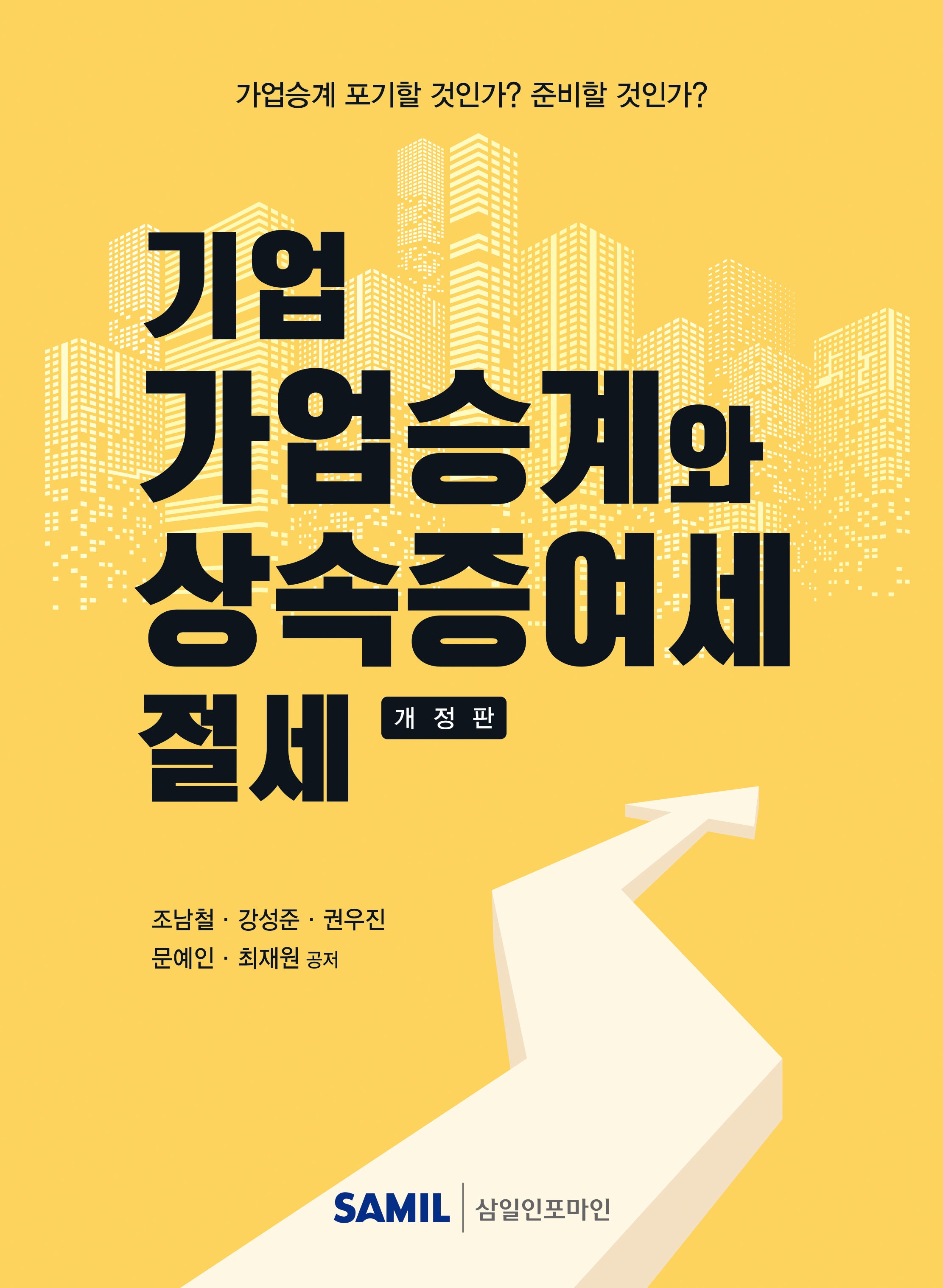 기업 가업승계와 상속증여세 절세(개정판 3판)