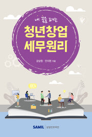 내 꿈을 펴는 청년창업 세무원리
