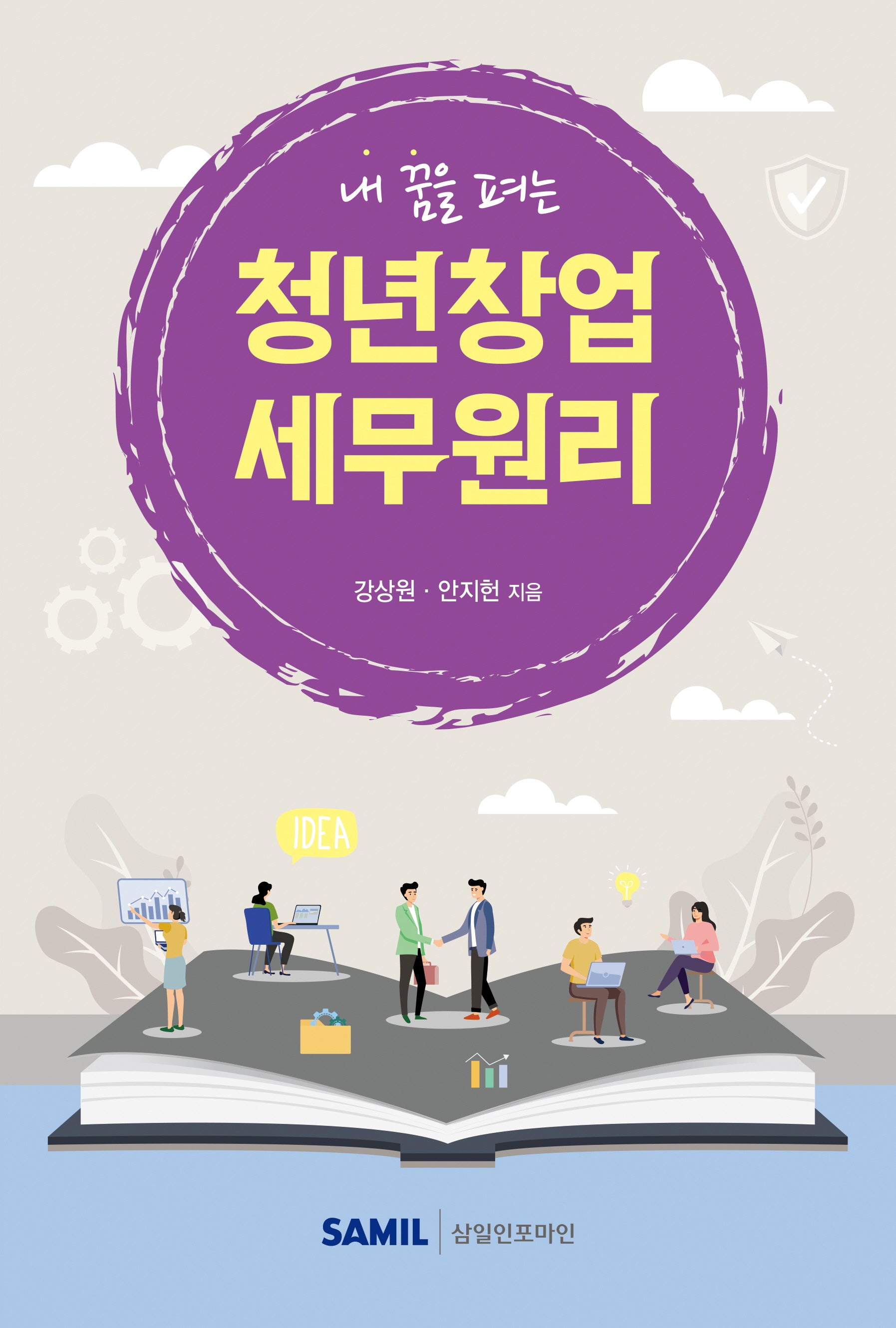 내 꿈을 펴는 청년창업 세무원리