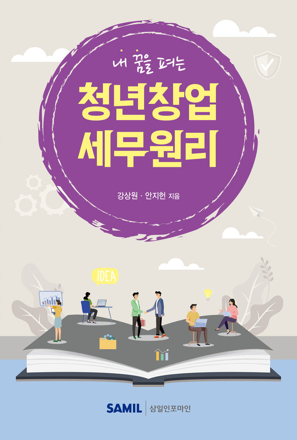 내 꿈을 펴는 청년창업 세무원리