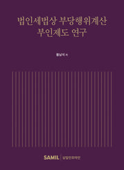 법인세법상 부당행위계산 부인제도 연구