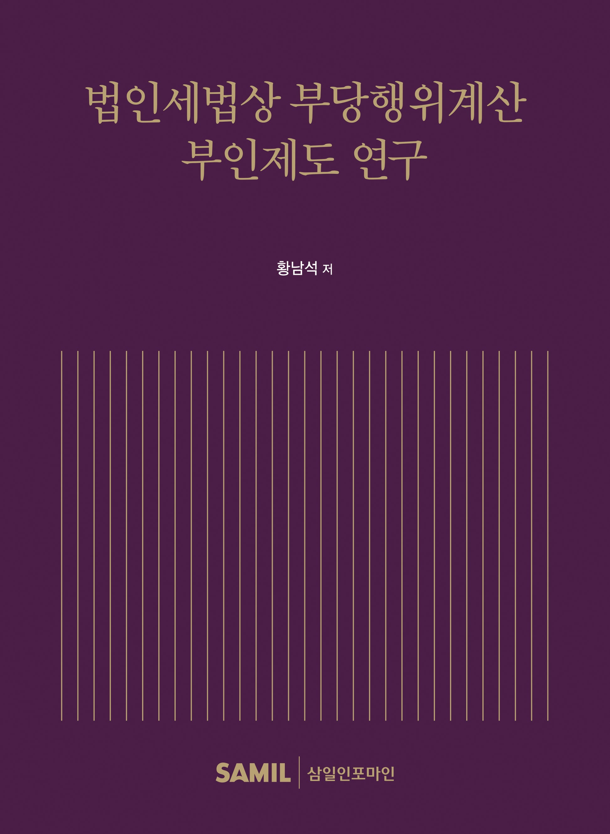 법인세법상 부당행위계산 부인제도 연구