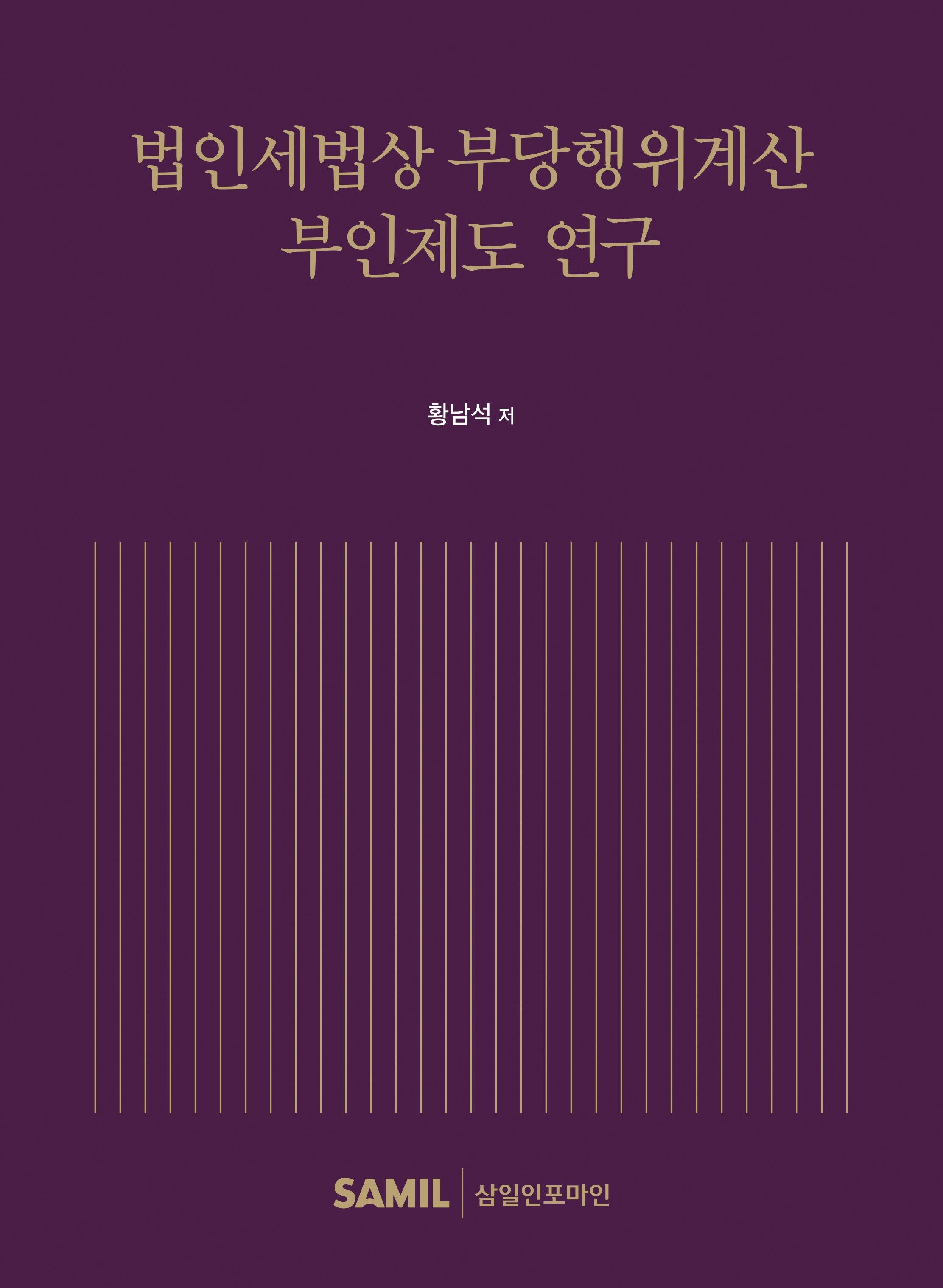 법인세법상 부당행위계산 부인제도 연구