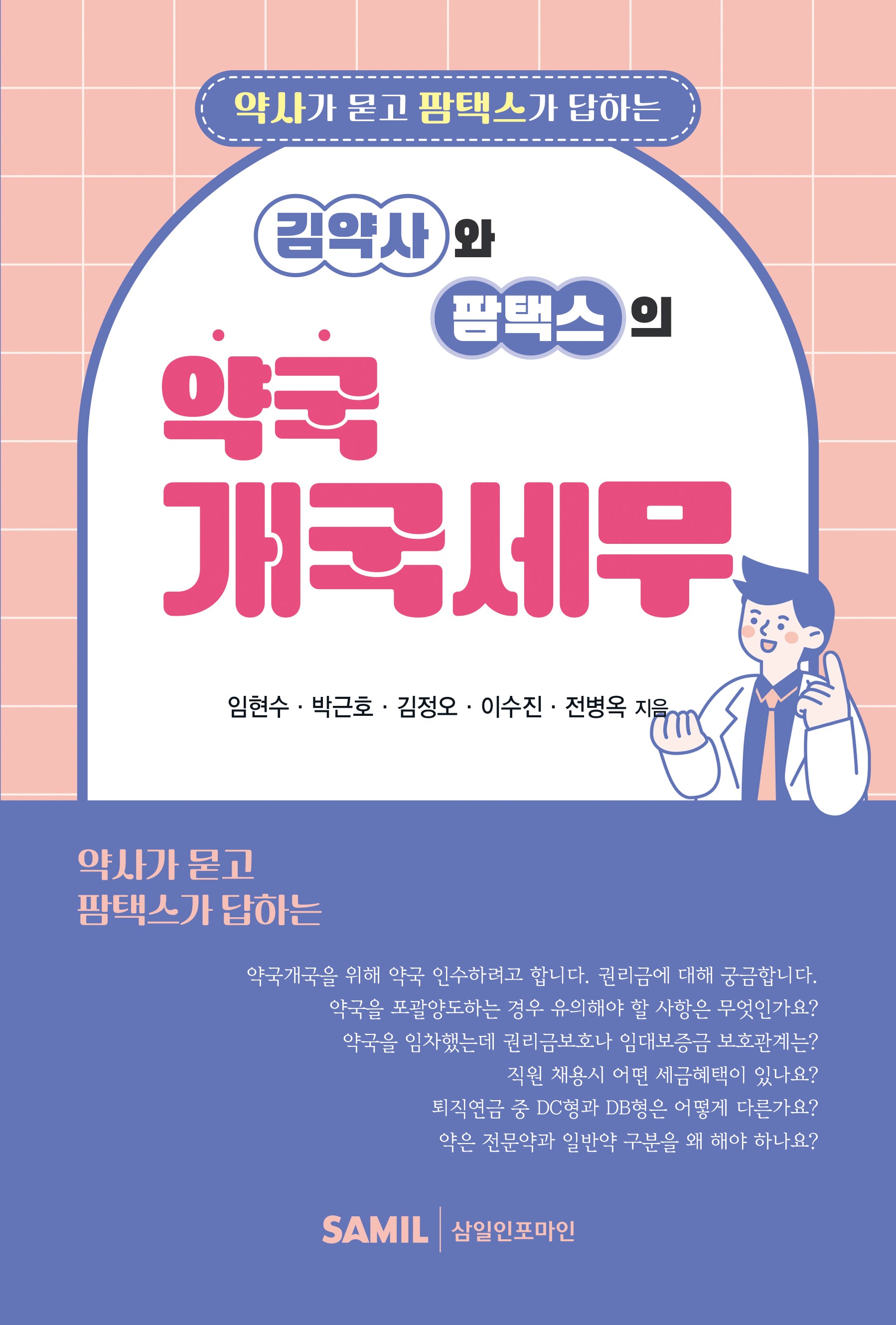 김약사와 팜택스의 약국개국세무