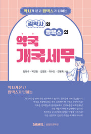 김약사와 팜택스의 약국개국세무