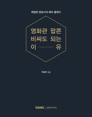 영화관 팝콘 비싸도 되는 이유(3판)(양장본 Hardcover)