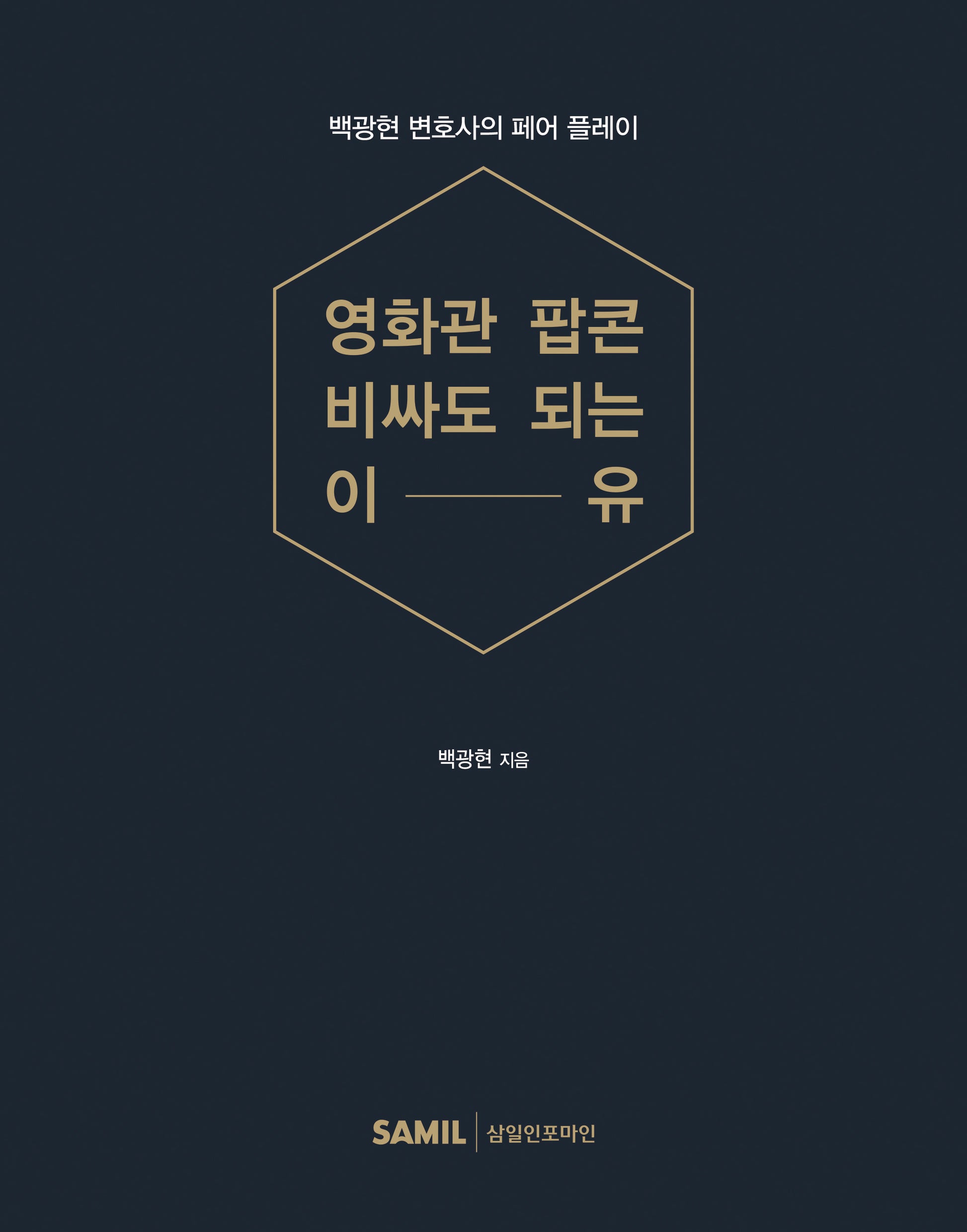 영화관 팝콘 비싸도 되는 이유(3판)(양장본 Hardcover)