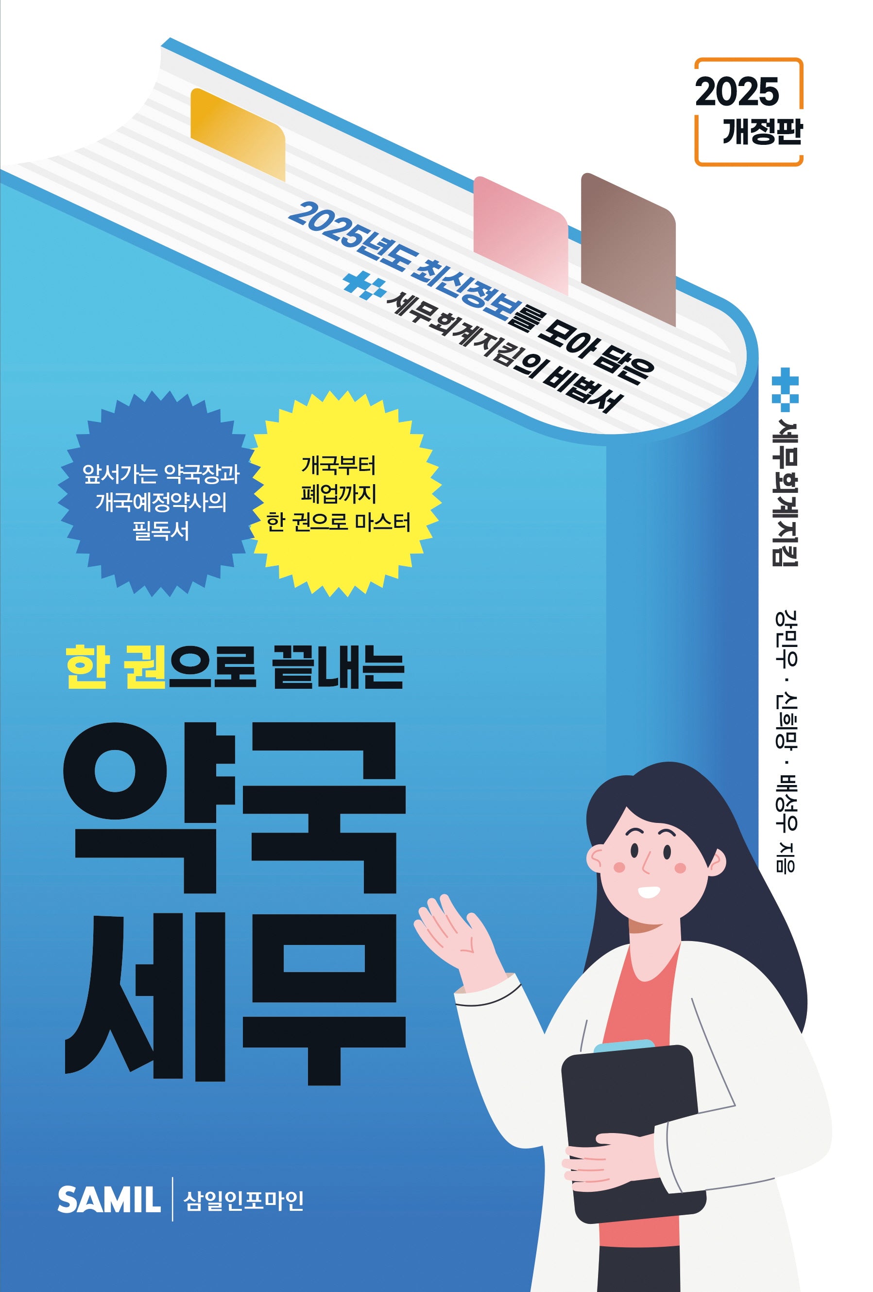 2025 한 권으로 끝내는 약국세무