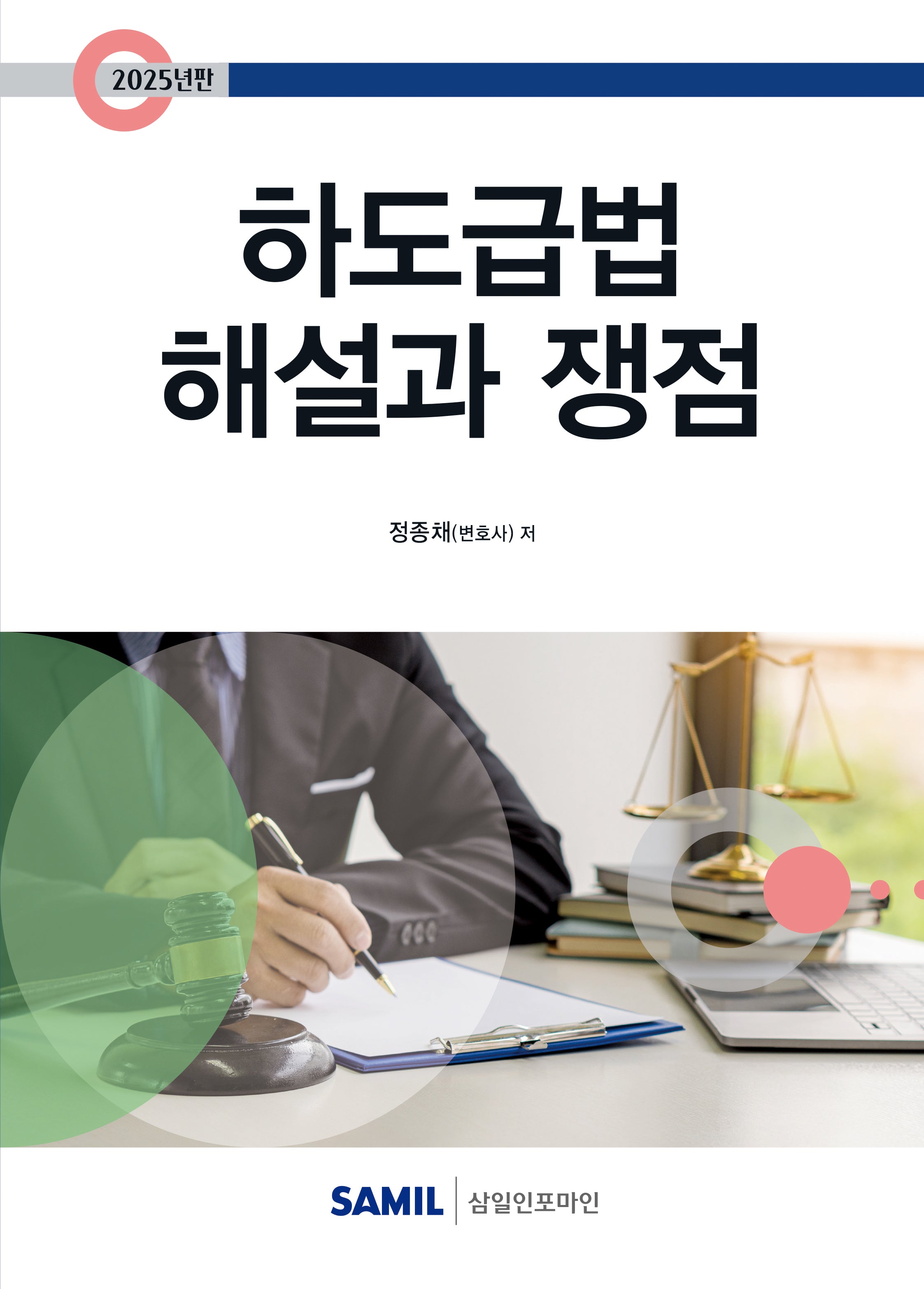 하도급법 해설과 쟁점(2025)(6판)(양장본 Hardcover)