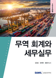 무역 회계와 세무실무(2025)(5판)(양장본 Hardcover)