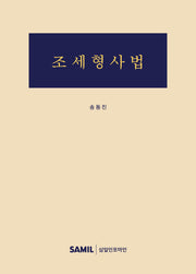 조세형사법(가문의 부를 잇는)(개정판)(양장본 Hardcover)