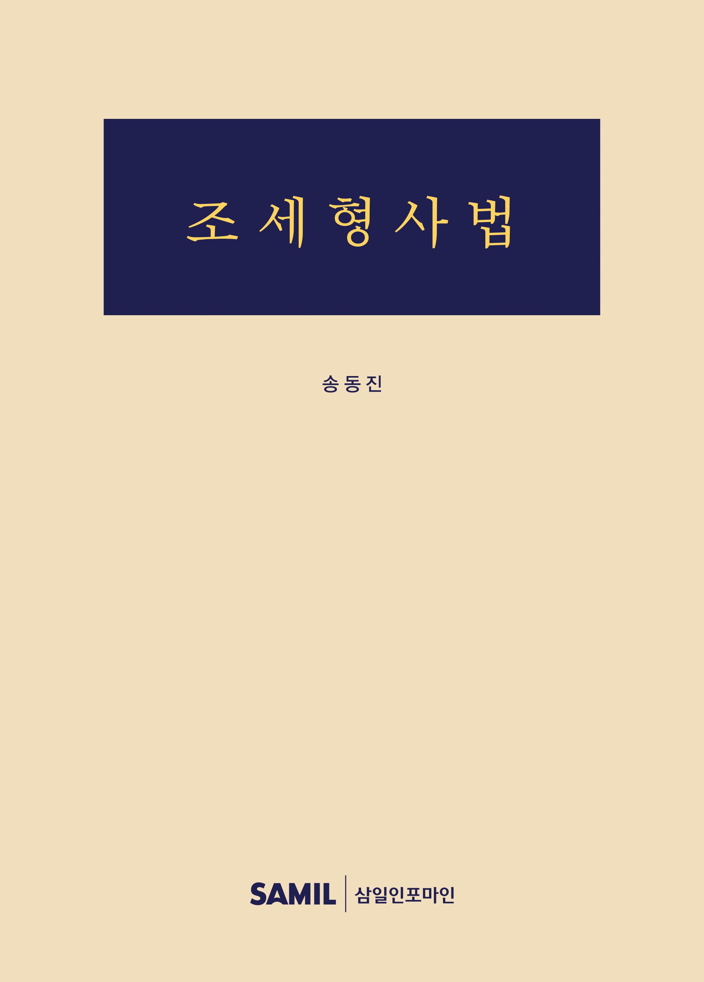 조세형사법(가문의 부를 잇는)(개정판)(양장본 Hardcover)