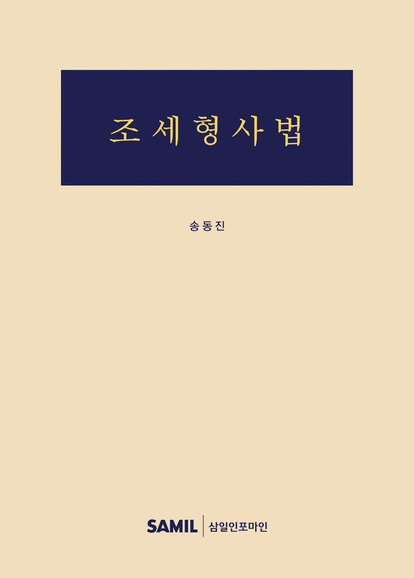 조세형사법(가문의 부를 잇는)(개정판)(양장본 Hardcover)