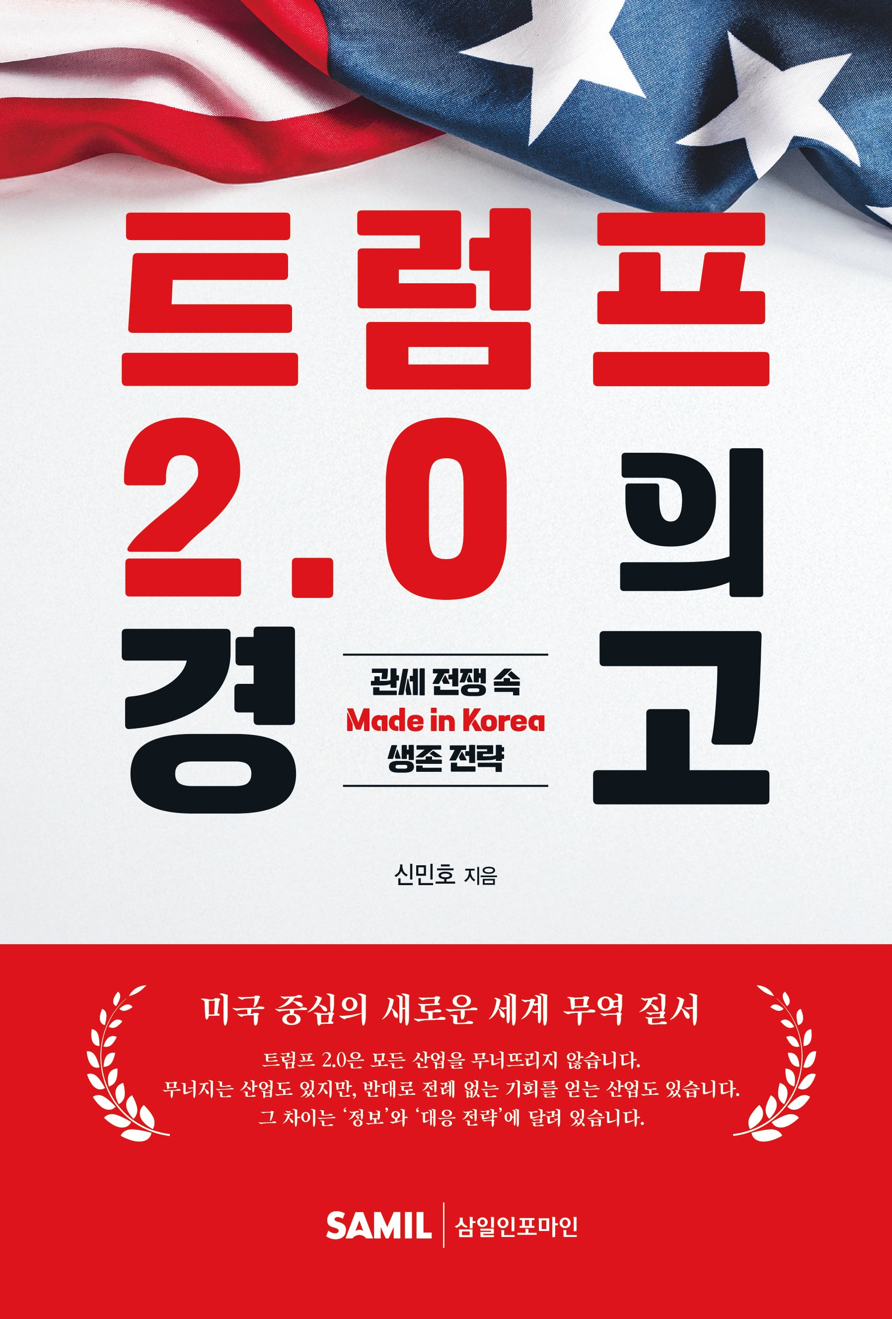 트럼프 2.0의 경고: 관세 전쟁 속 Made in Korea 생존 전략