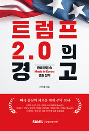 트럼프 2.0의 경고: 관세 전쟁 속 Made in Korea 생존 전략