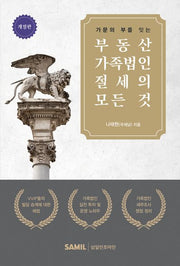 부동산 가족법인 절세의 모든 것(가문의 부를 잇는)(개정판)