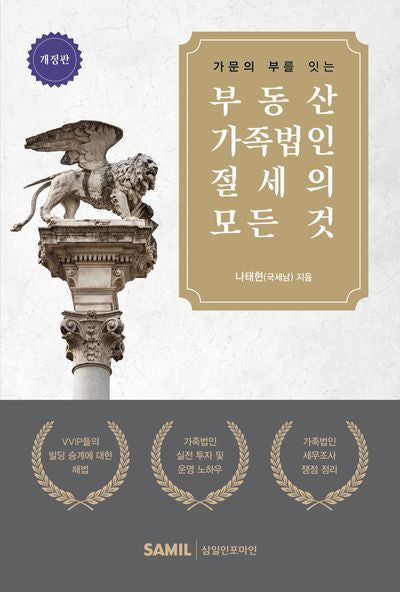 부동산 가족법인 절세의 모든 것(가문의 부를 잇는)(개정판)