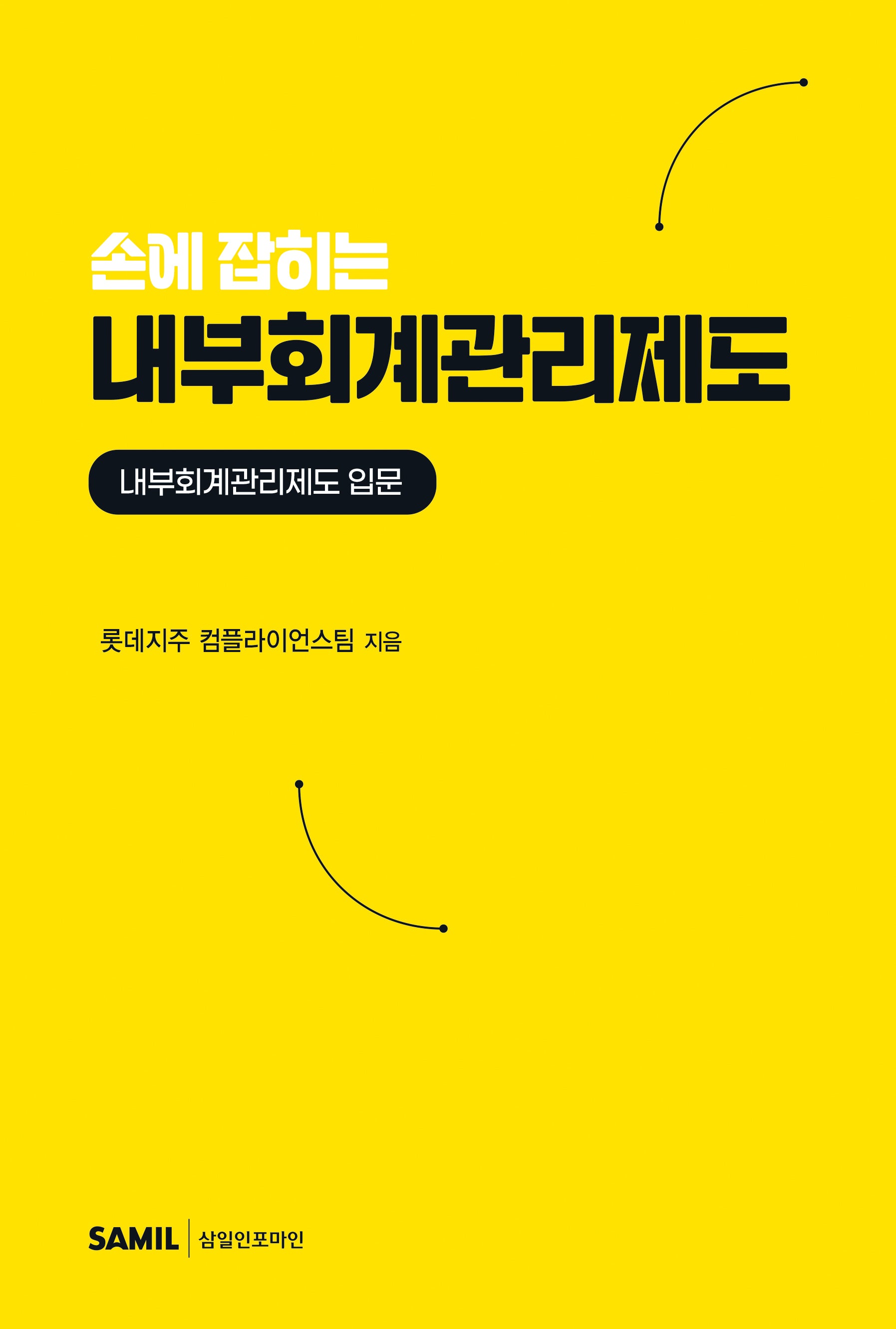 손에 잡히는 내부회계관리제도