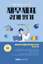 재무제표 쉽게 읽기(2025)(작성은 어려워도 읽기는 쉬운)(개정판)
