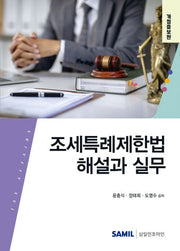 조세특례제한법 해설과 실무(2025)