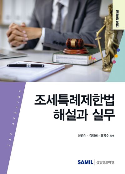 조세특례제한법 해설과 실무(2025)