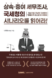 상속증여 세무조사, 국세청의 시나리오를 읽어라!