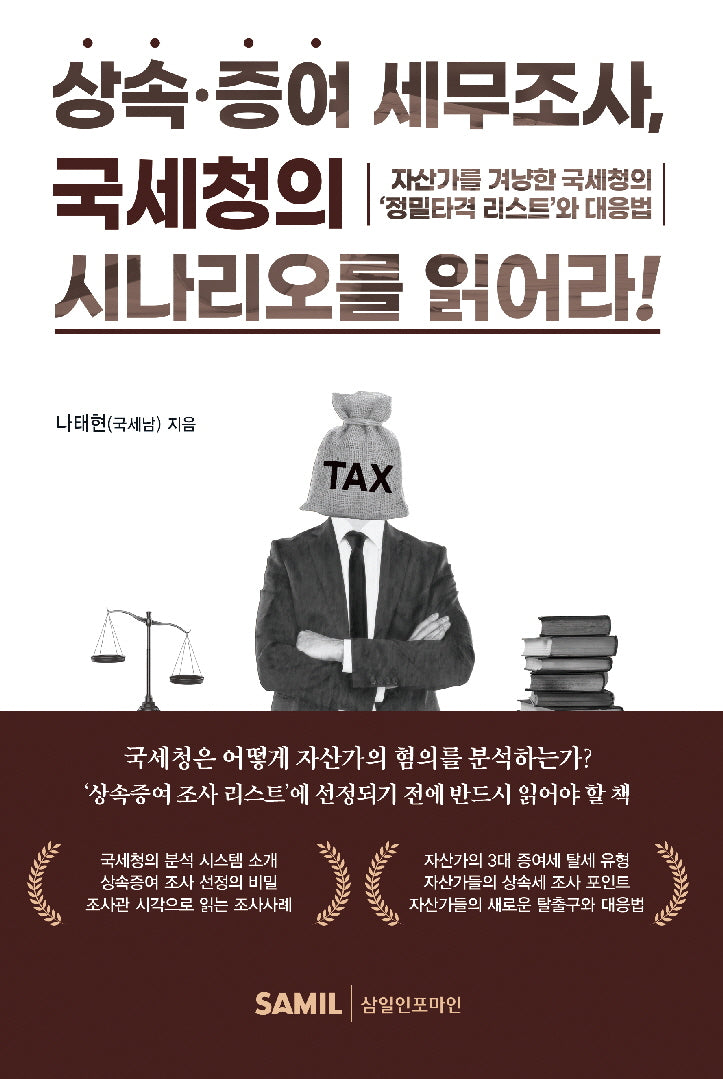 상속증여 세무조사, 국세청의 시나리오를 읽어라!