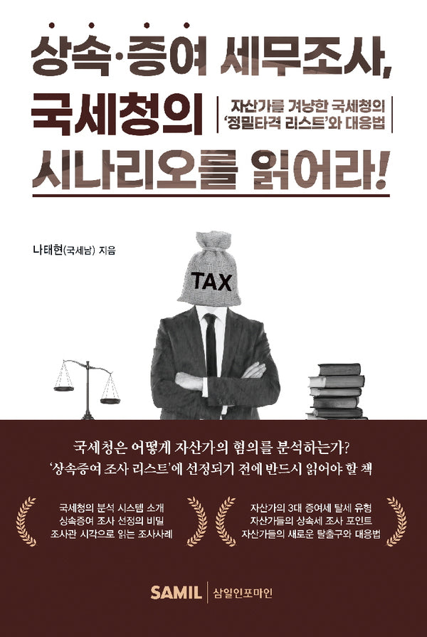 상속증여 세무조사, 국세청의 시나리오를 읽어라!