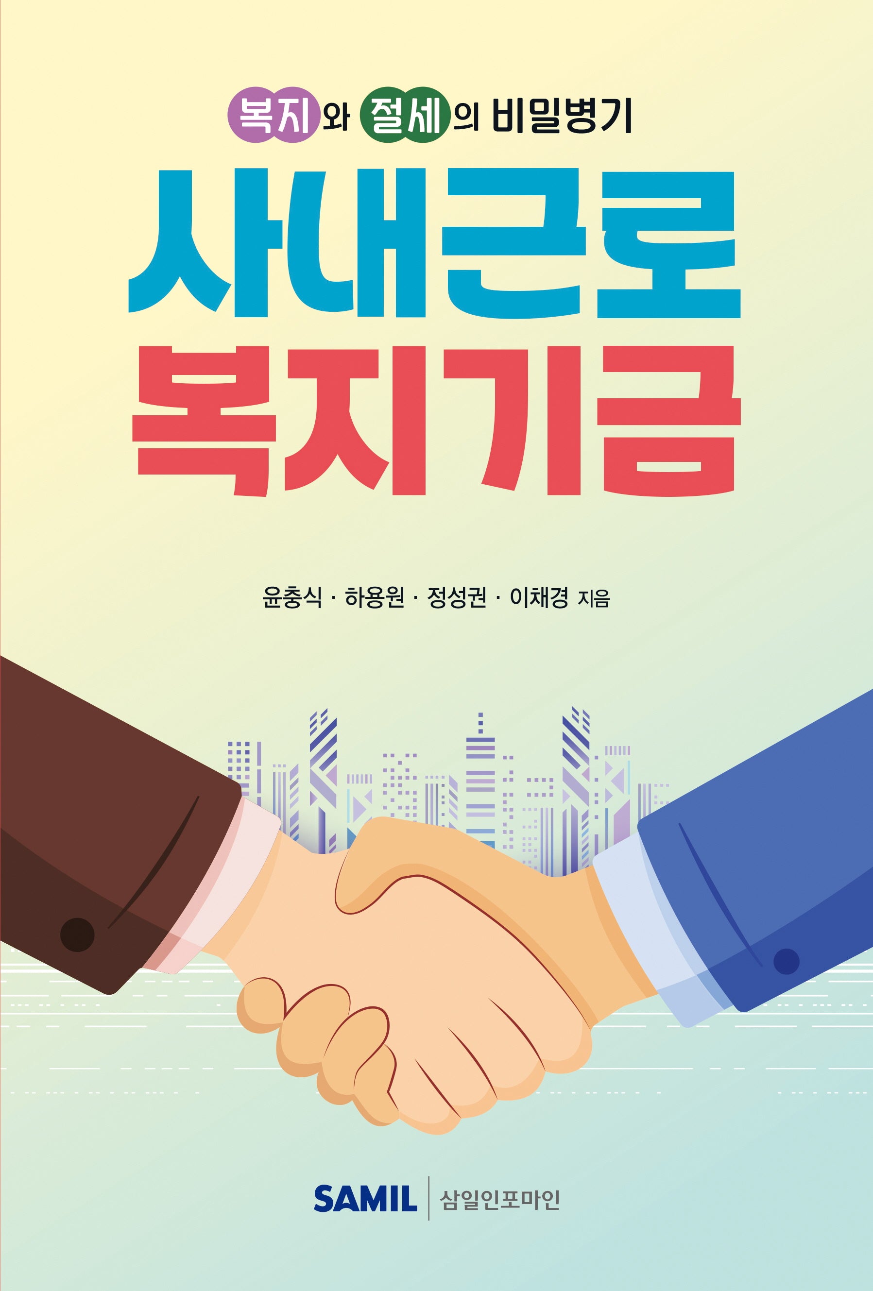 사내근로복지기금(복지와 절세의 비밀병기)