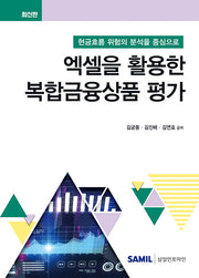엑셀을 활용한 복합금융상품 평가(양장본 Hardcover)