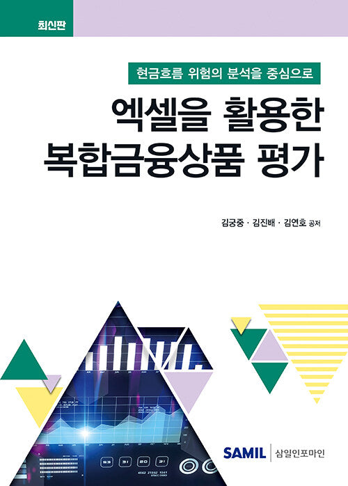 엑셀을 활용한 복합금융상품 평가(양장본 Hardcover)